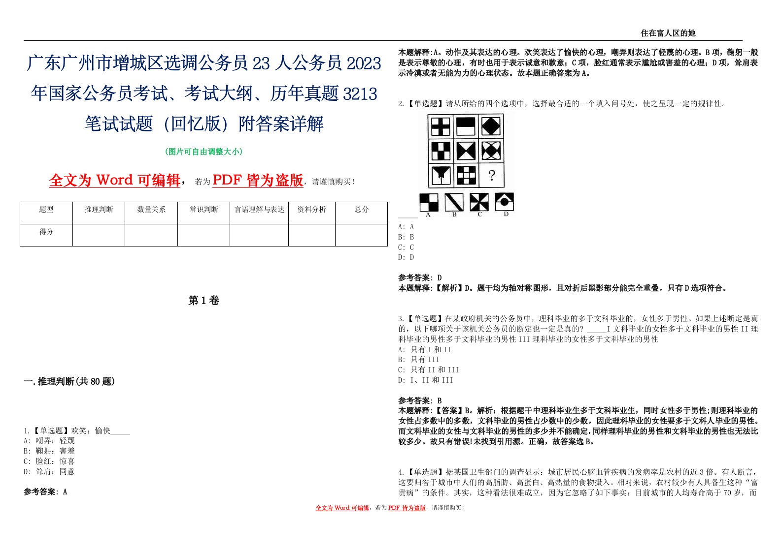 广东广州市增城区选调公务员23人公务员2023年国家公务员考试、考试大纲、历年真题3213笔试试题（回忆版）附答案详解