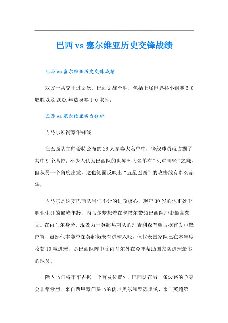 巴西vs塞尔维亚历史交锋战绩