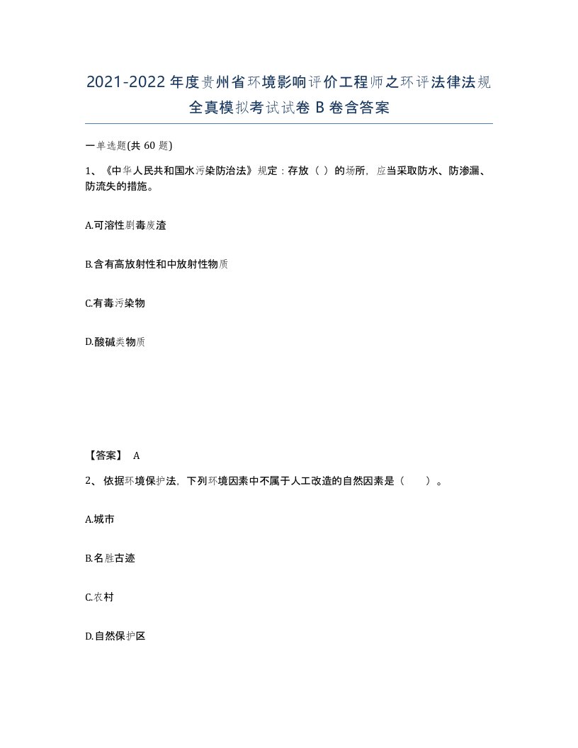 2021-2022年度贵州省环境影响评价工程师之环评法律法规全真模拟考试试卷B卷含答案