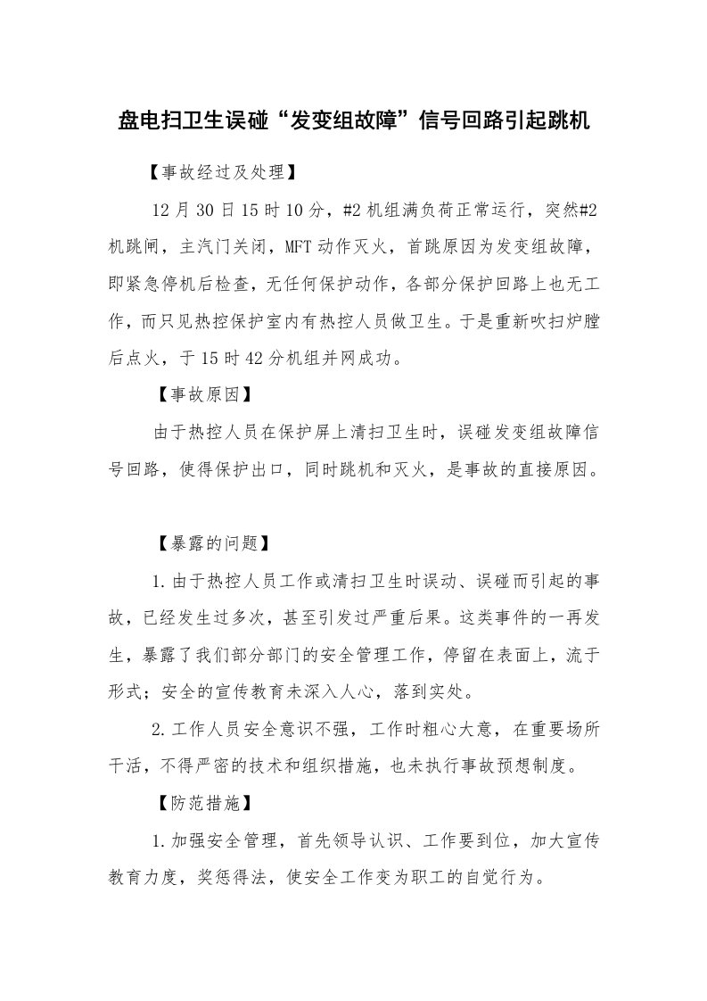 事故案例_案例分析_盘电扫卫生误碰“发变组故障”信号回路引起跳机_1