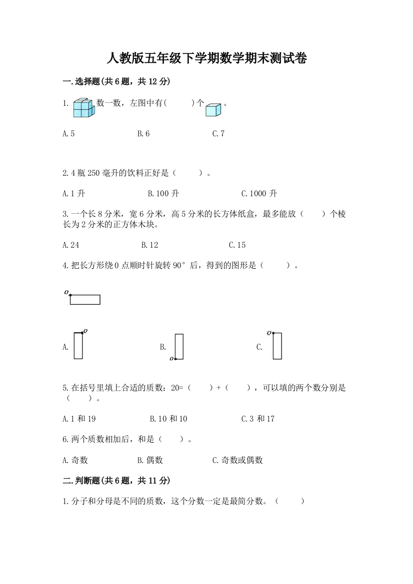 人教版五年级下学期数学期末测试卷附答案解析