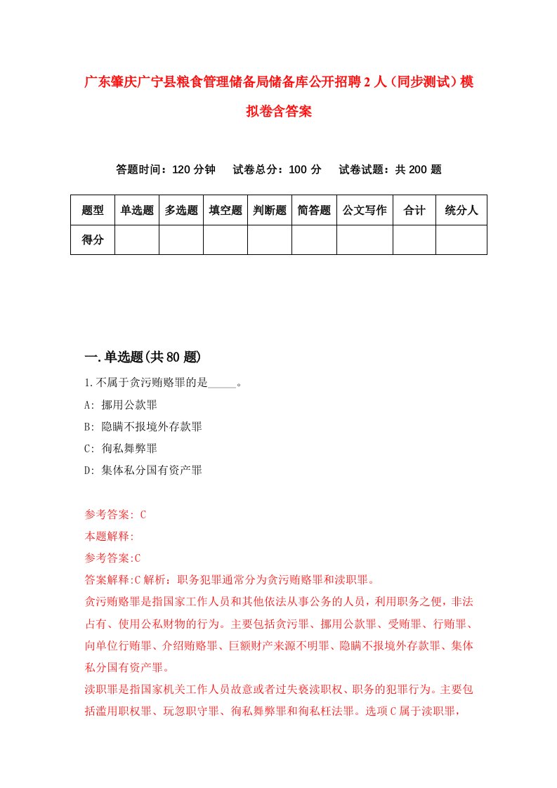 广东肇庆广宁县粮食管理储备局储备库公开招聘2人同步测试模拟卷含答案4