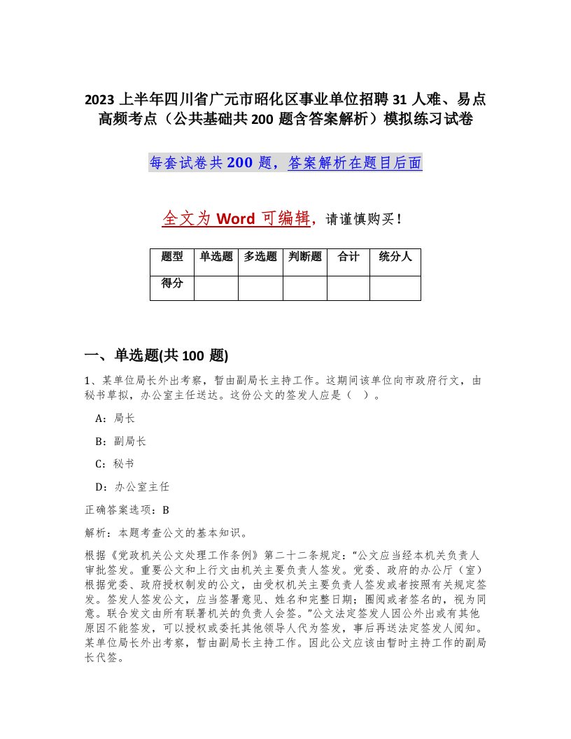 2023上半年四川省广元市昭化区事业单位招聘31人难易点高频考点公共基础共200题含答案解析模拟练习试卷