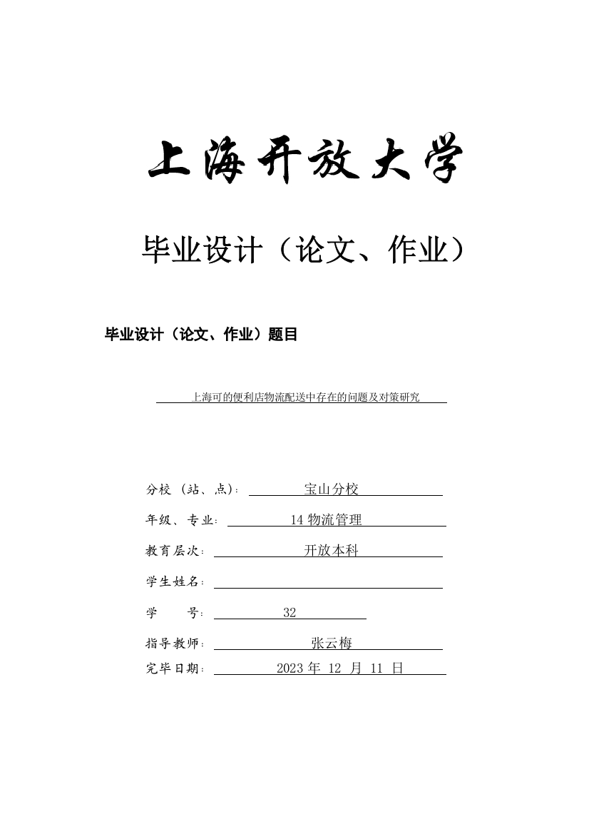 上海可的便利店物流配送中存在的问题及对策研究