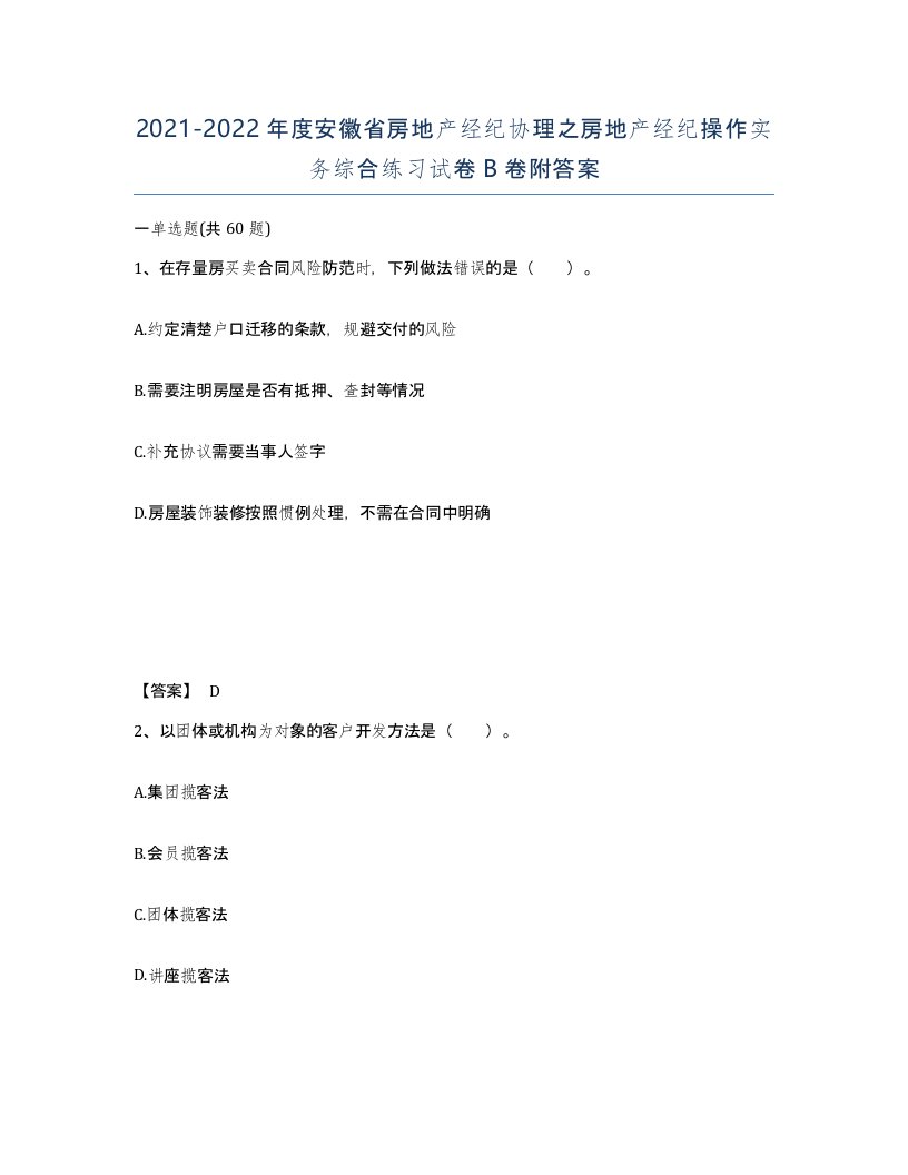 2021-2022年度安徽省房地产经纪协理之房地产经纪操作实务综合练习试卷B卷附答案