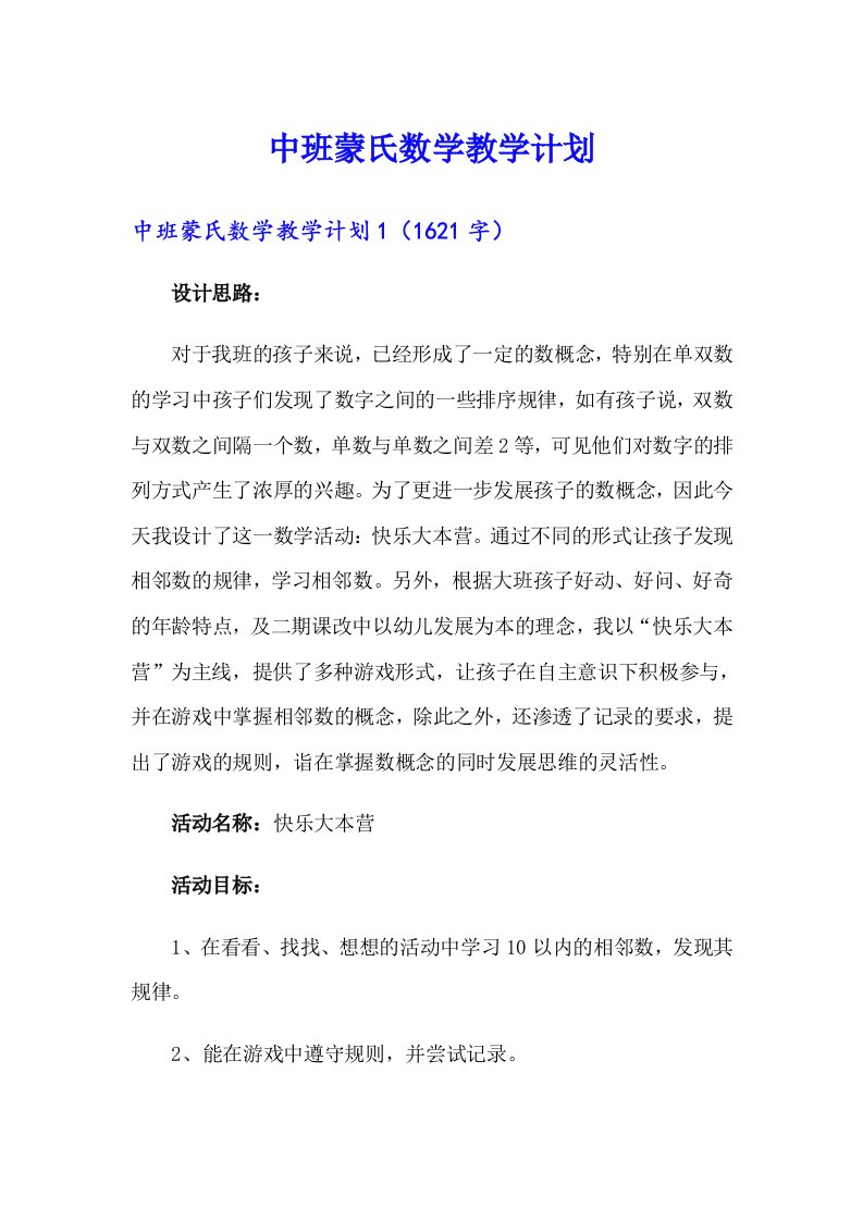 中班蒙氏数学教学计划