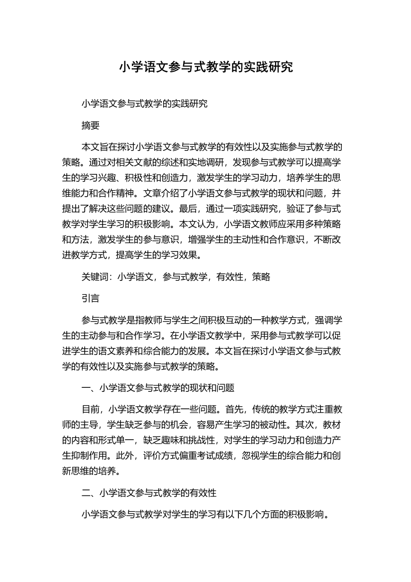 小学语文参与式教学的实践研究