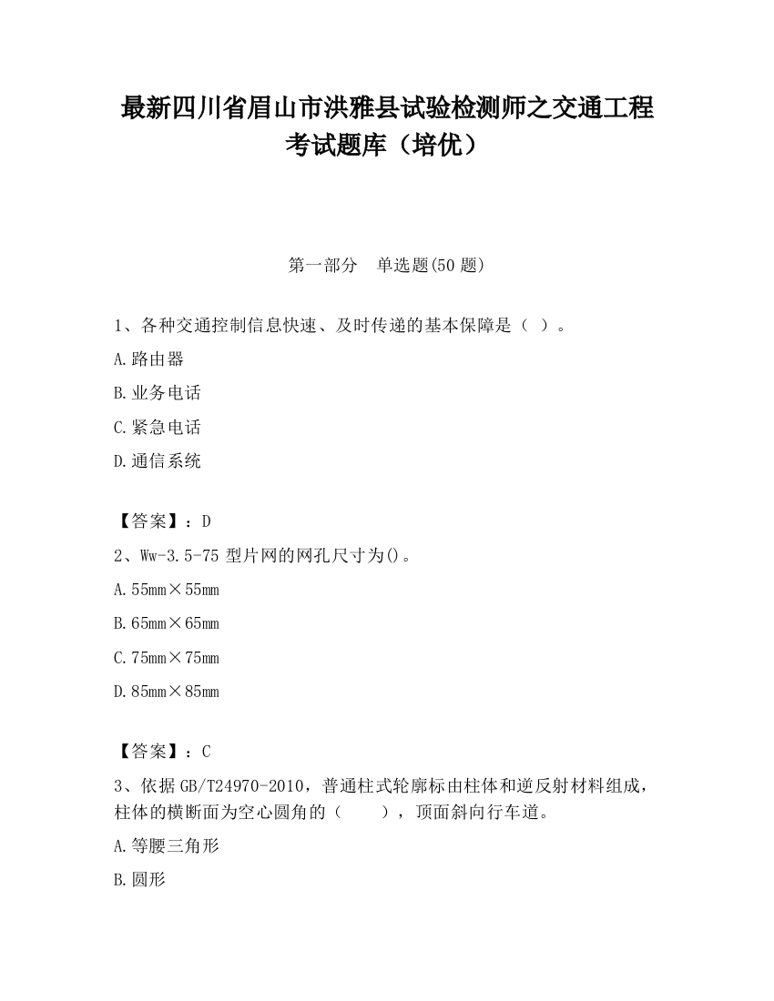 最新四川省眉山市洪雅县试验检测师之交通工程考试题库（培优）