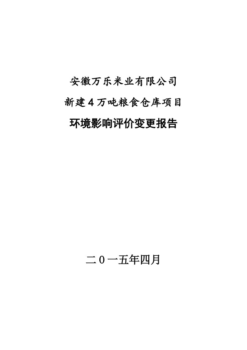 环境影响评价报告公示：新建万粮食仓库环境影响评价变更报告石头镇邱岗村省道东侧安环评报告