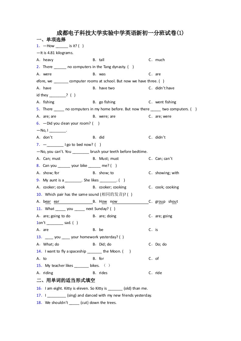 成都电子科技大学实验中学英语新初一分班试卷(1)