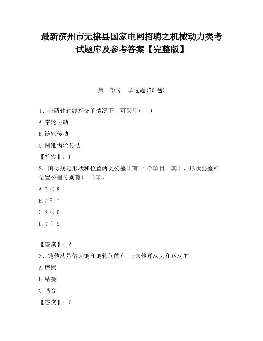 最新滨州市无棣县国家电网招聘之机械动力类考试题库及参考答案【完整版】