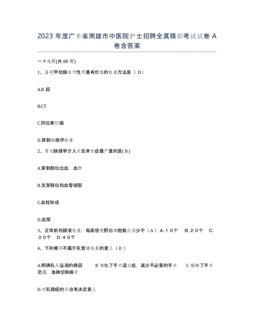 2023年度广东省南雄市中医院护士招聘全真模拟考试试卷A卷含答案