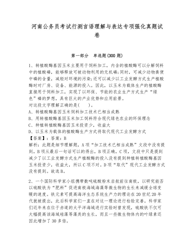 河南公务员考试行测言语理解与表达专项强化真题试卷附答案（能力提升）