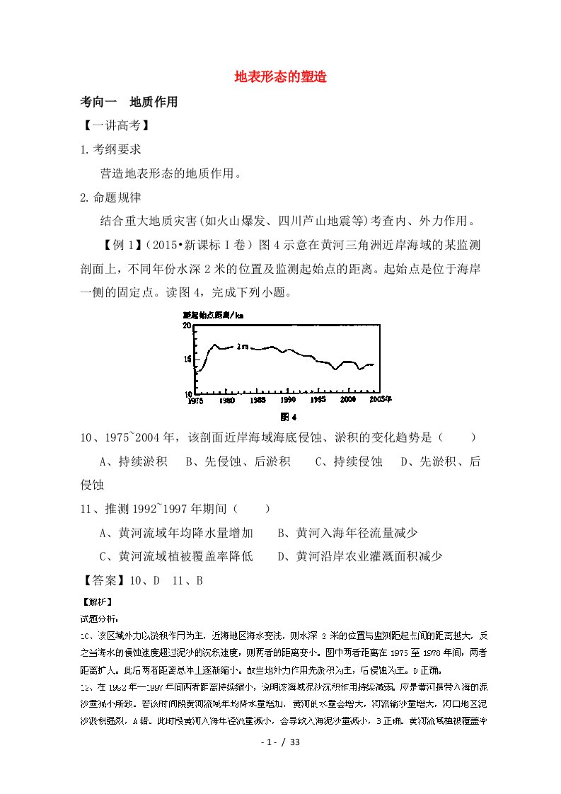 高考地理二轮复习专题地表形态的塑造课件