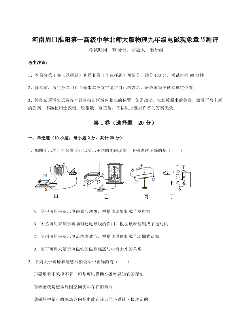 2023-2024学年度河南周口淮阳第一高级中学北师大版物理九年级电磁现象章节测评试卷