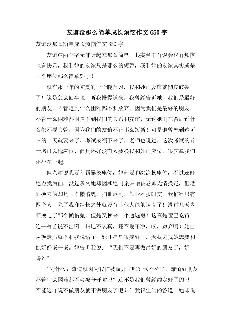 友谊没那么简单成长烦恼作文650字