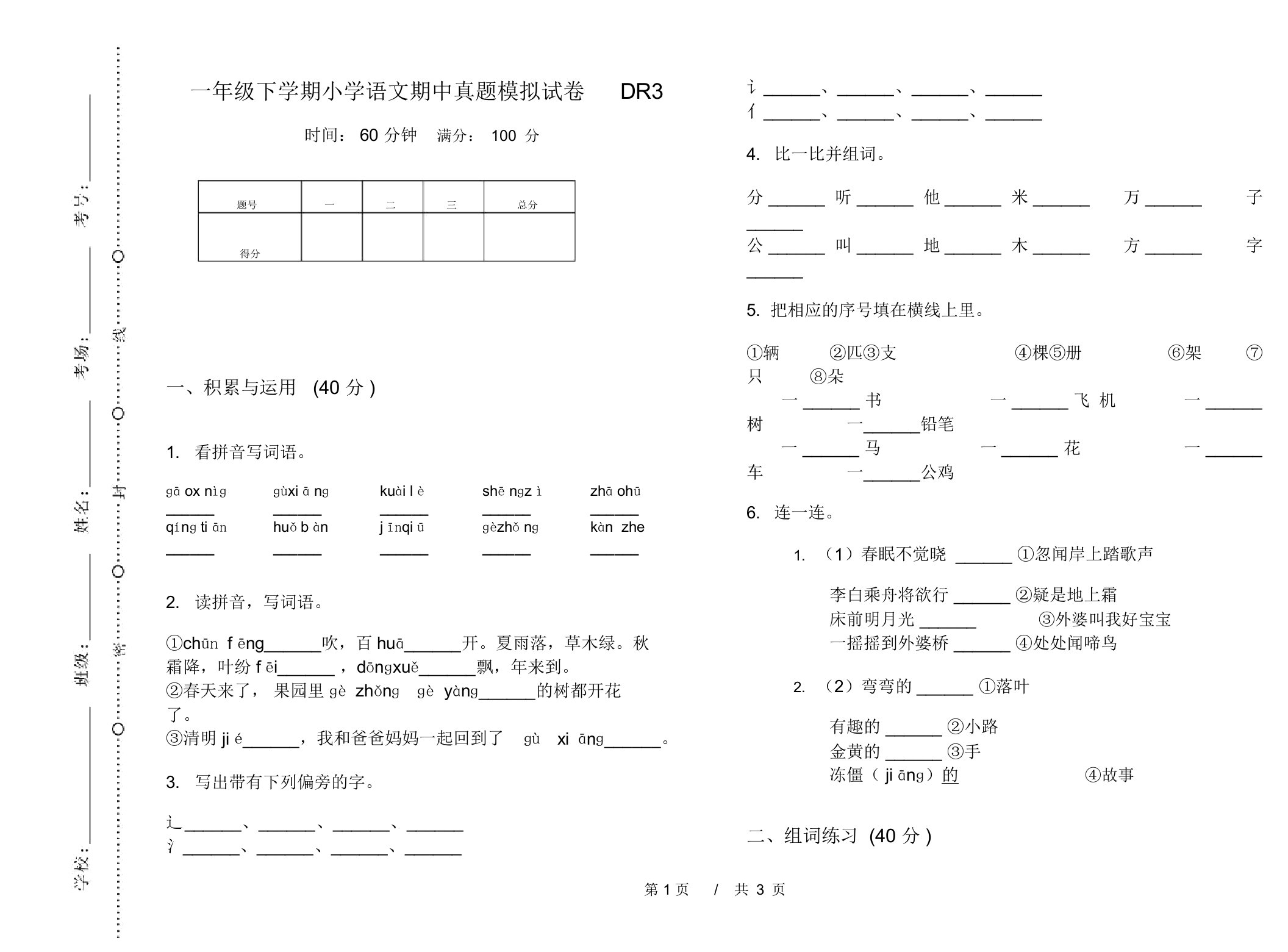 一年级下学期小学语文期中真题模拟试卷DR3