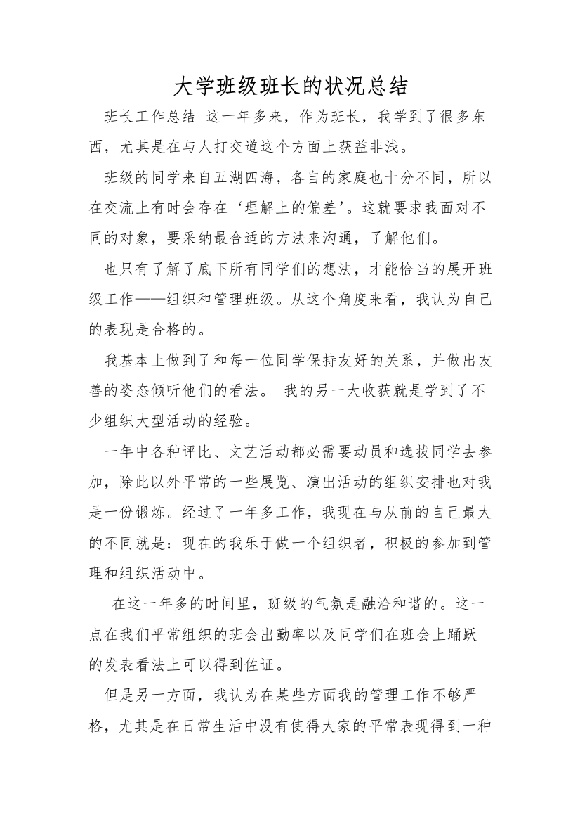 大学班级班长的情况总结