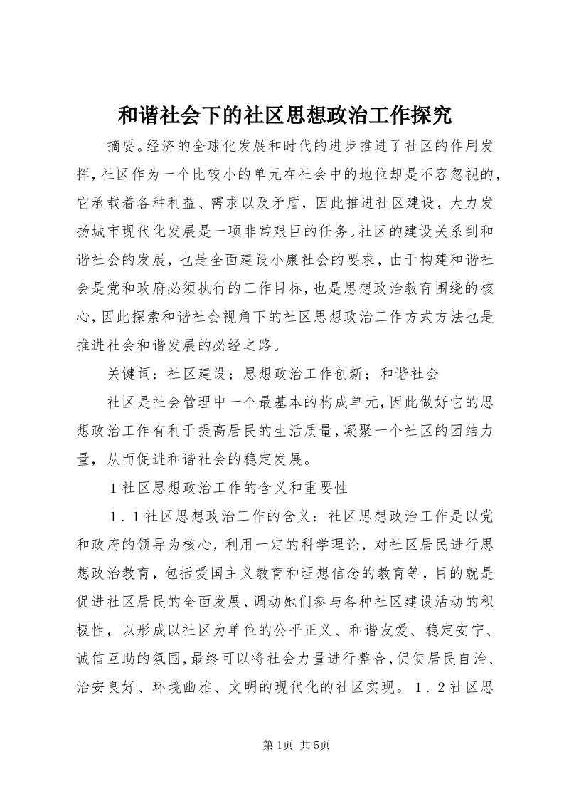 3和谐社会下的社区思想政治工作探究