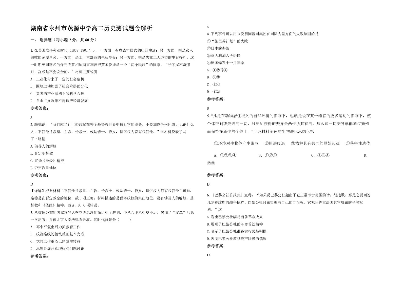 湖南省永州市茂源中学高二历史测试题含解析