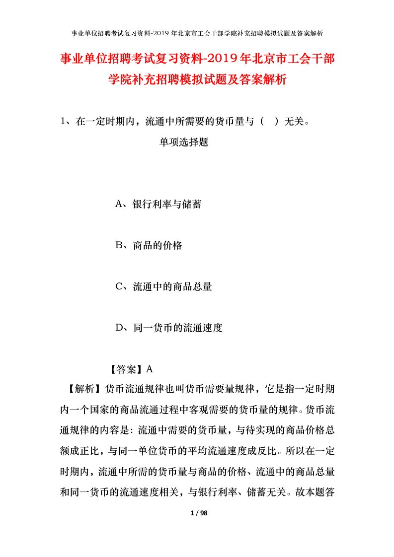 事业单位招聘考试复习资料-2019年北京市工会干部学院补充招聘模拟试题及答案解析