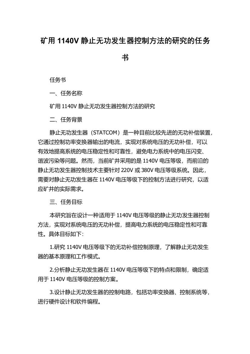 矿用1140V静止无功发生器控制方法的研究的任务书