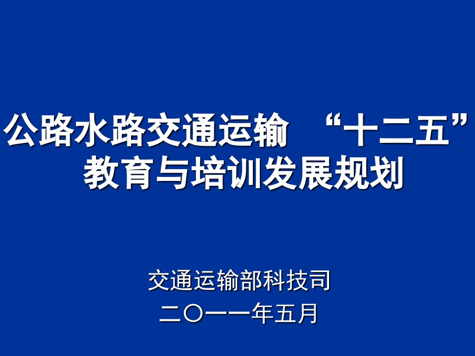 交通部交通建设安全生产数据在线报送系统