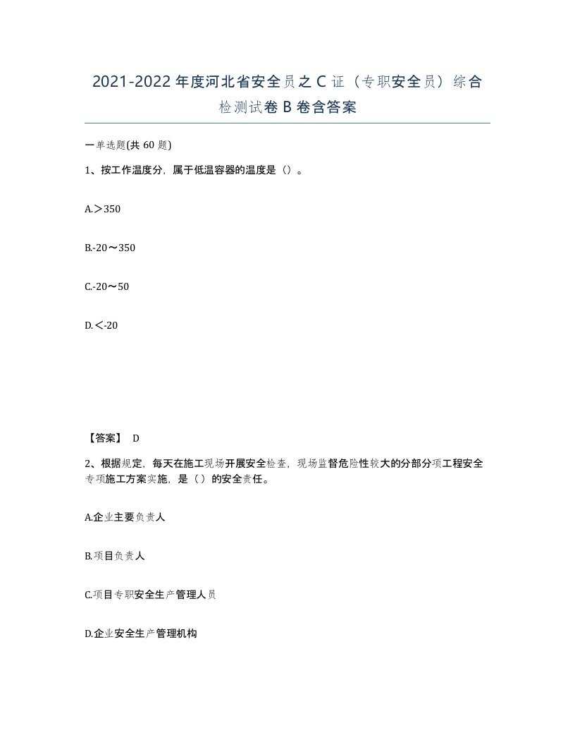 2021-2022年度河北省安全员之C证专职安全员综合检测试卷B卷含答案