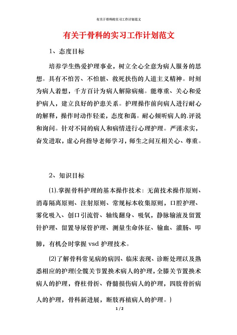 有关于骨科的实习工作计划范文