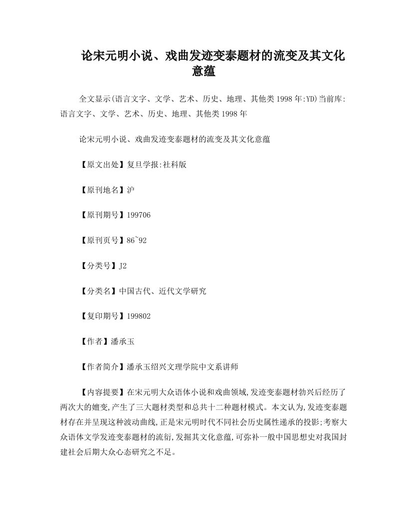 论宋元明小说戏曲发迹变泰题材的流变及其文