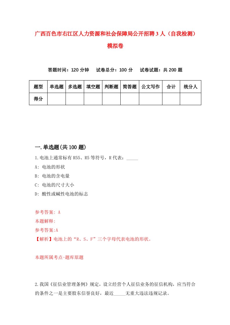 广西百色市右江区人力资源和社会保障局公开招聘3人自我检测模拟卷1