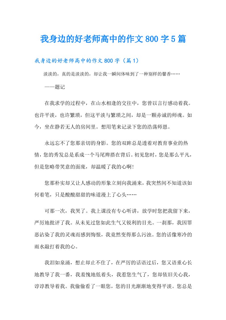 我身边的好老师高中的作文800字5篇