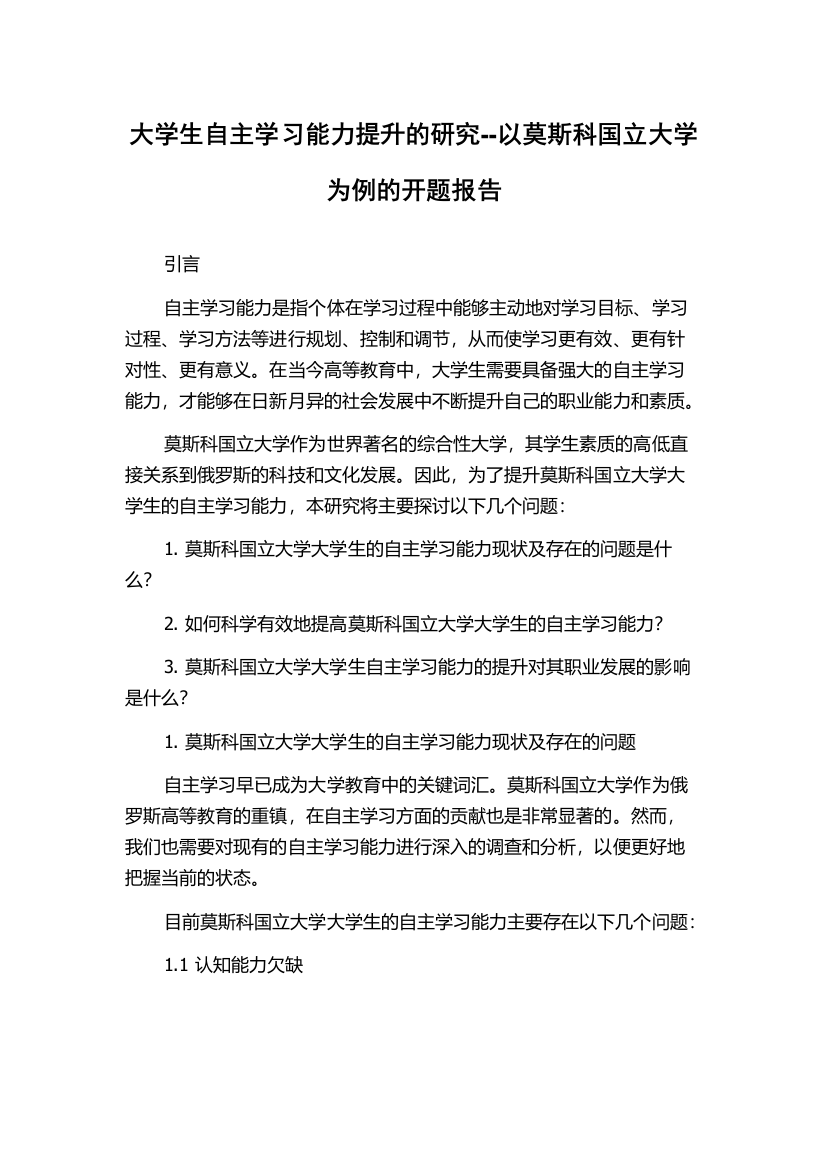 大学生自主学习能力提升的研究--以莫斯科国立大学为例的开题报告