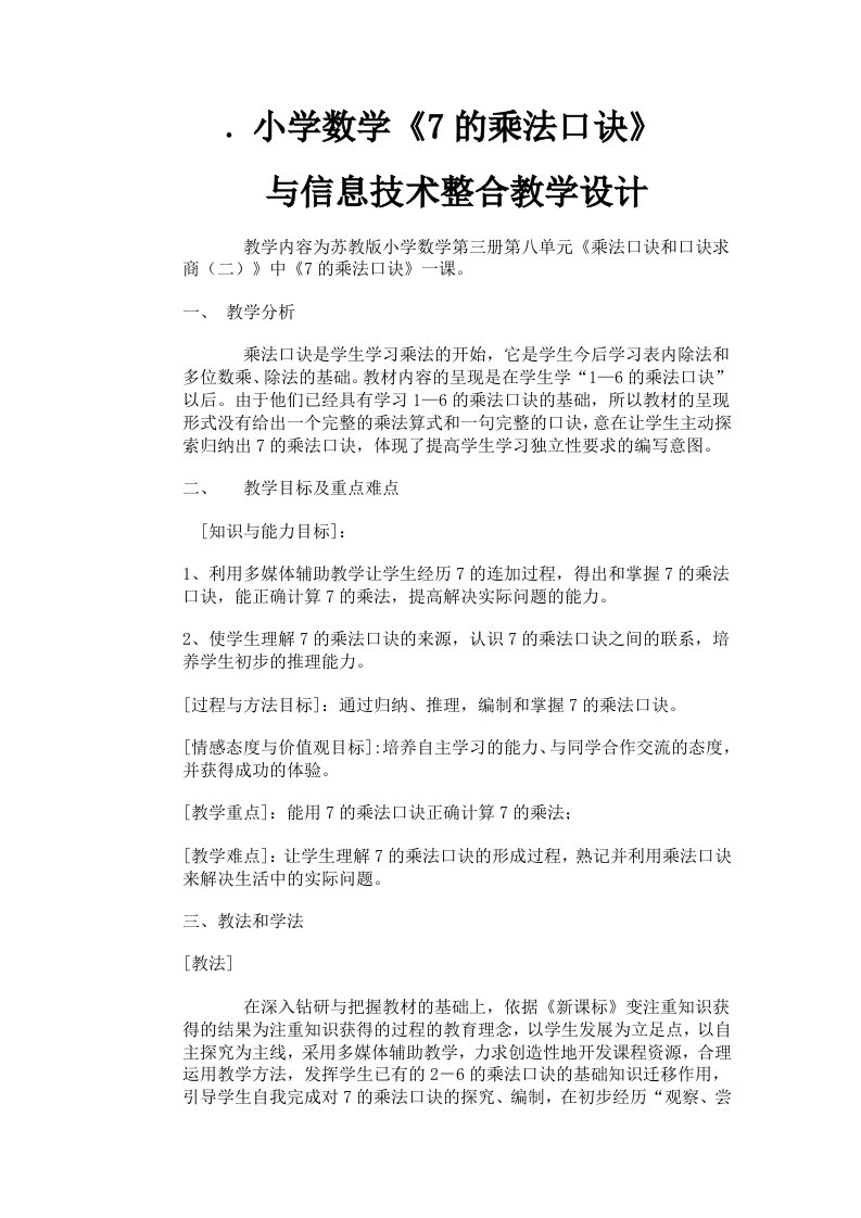 小学数学与信息技术整合教学设计