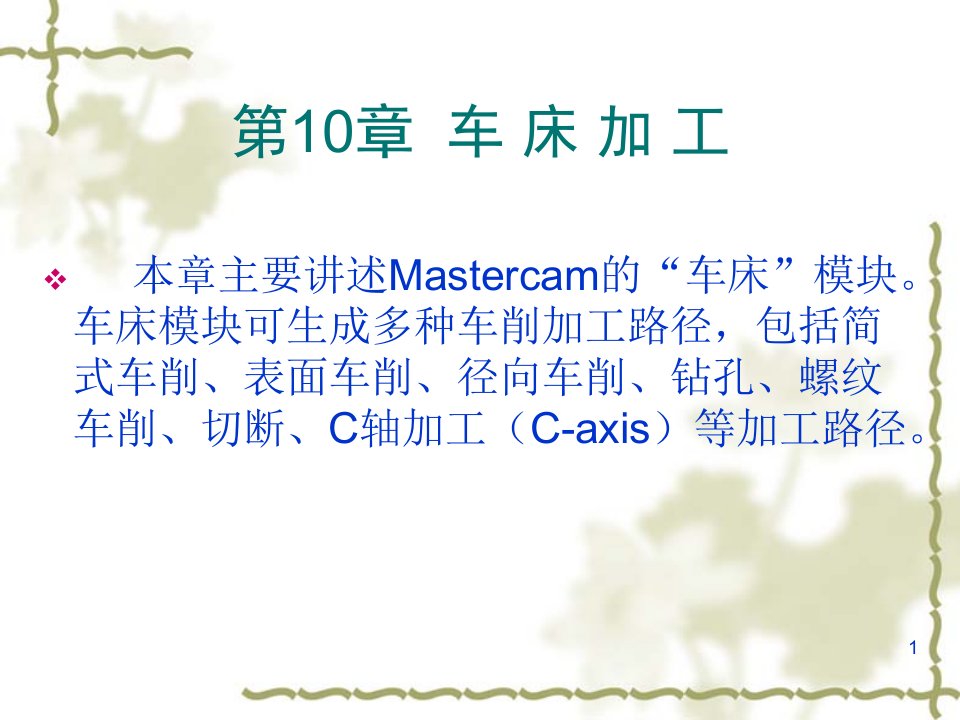 车床加工Mastercam9.1数控车床加工教程ppt课件