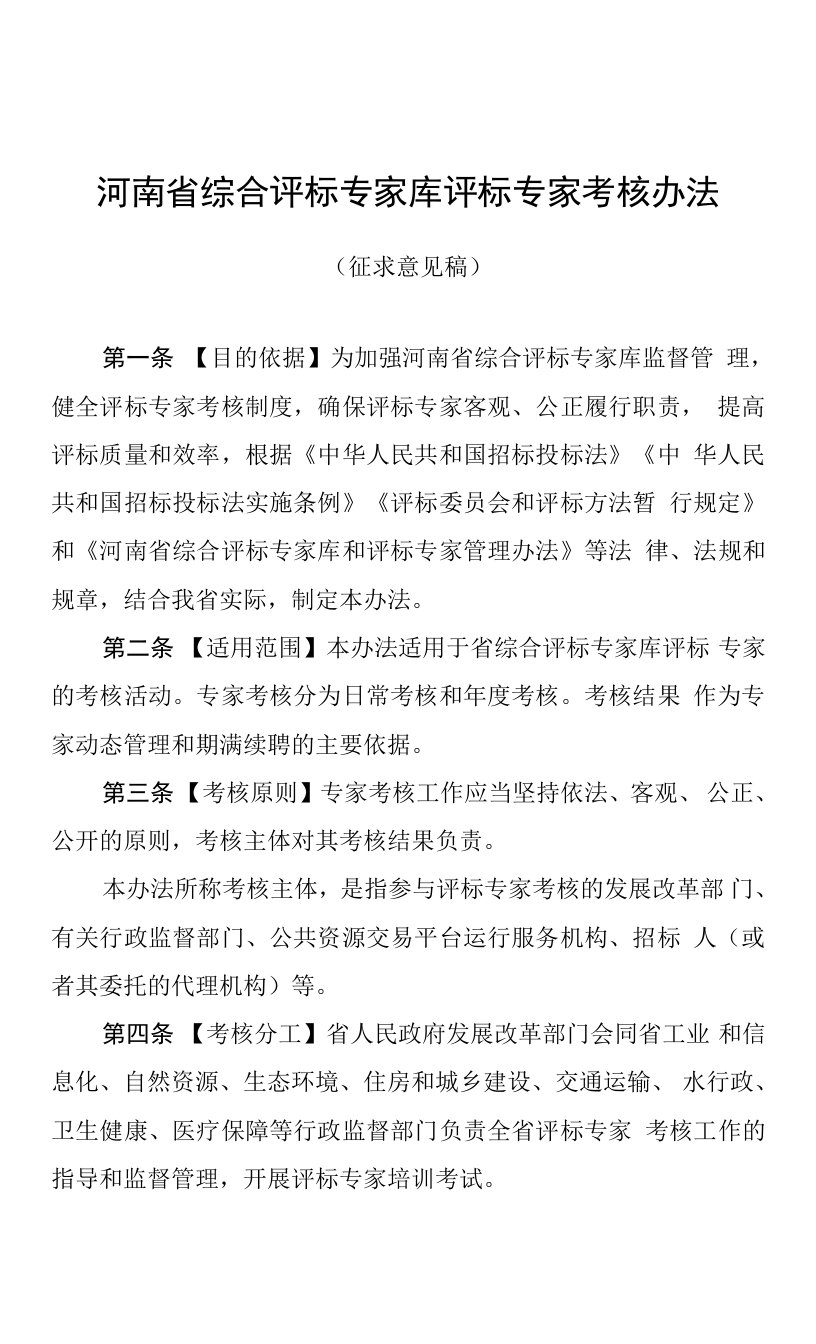 河南省综合评标专家库评标专家考核办法（征