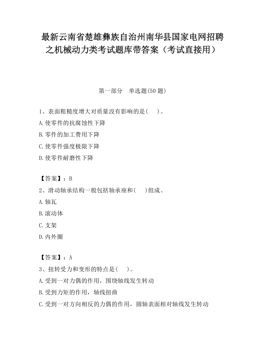 最新云南省楚雄彝族自治州南华县国家电网招聘之机械动力类考试题库带答案（考试直接用）