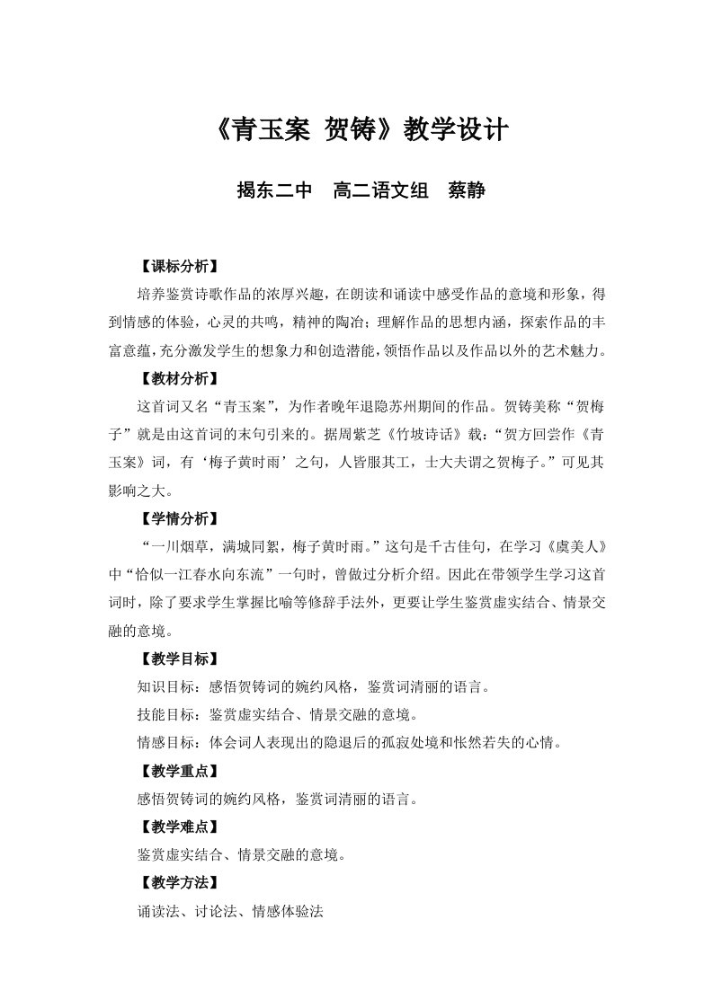 《青玉案》贺铸教学设计