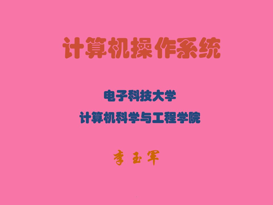 电子科技大学计算机操作系统第2章并发与进程死锁ppt课件