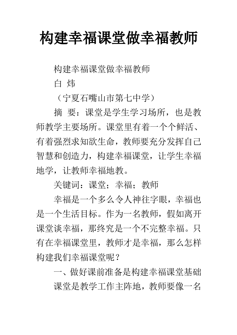 构建幸福课堂做幸福教师