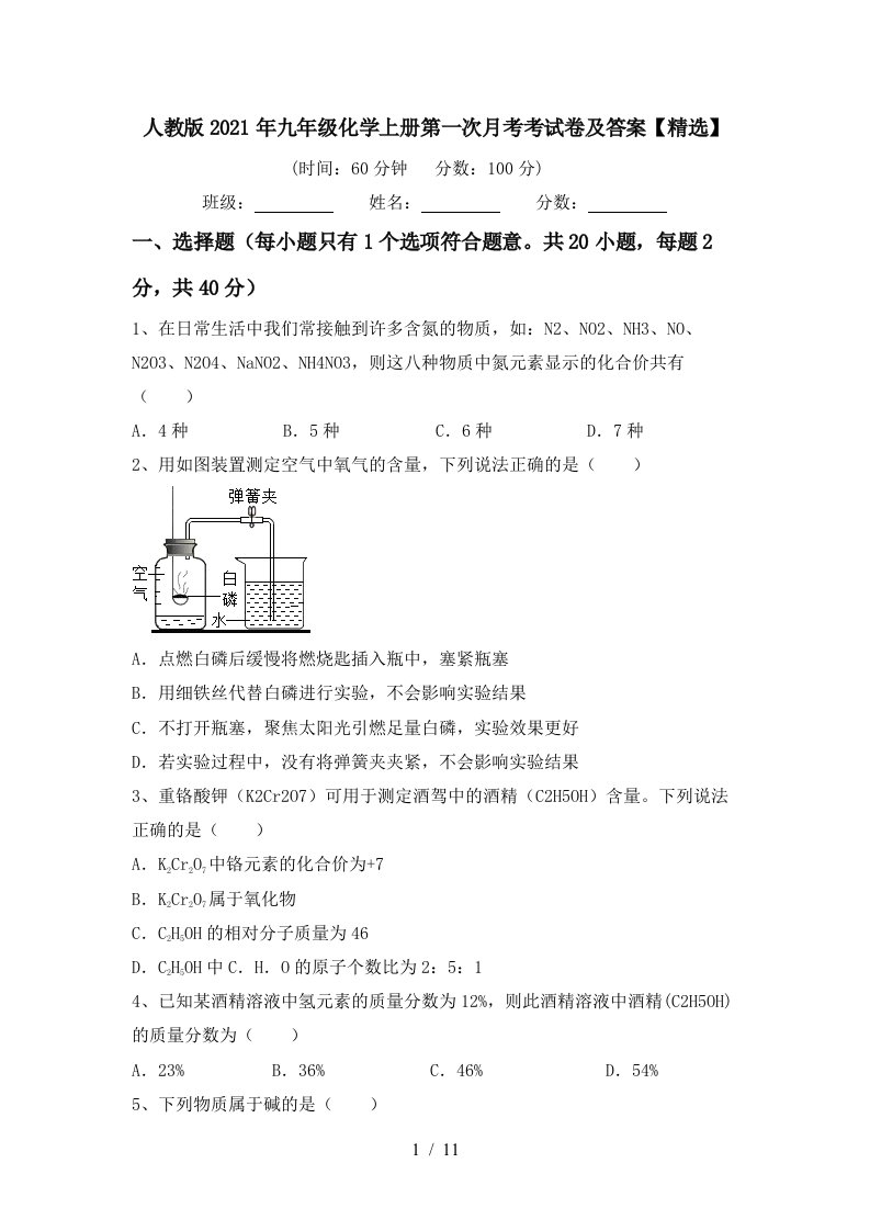 人教版2021年九年级化学上册第一次月考考试卷及答案精选