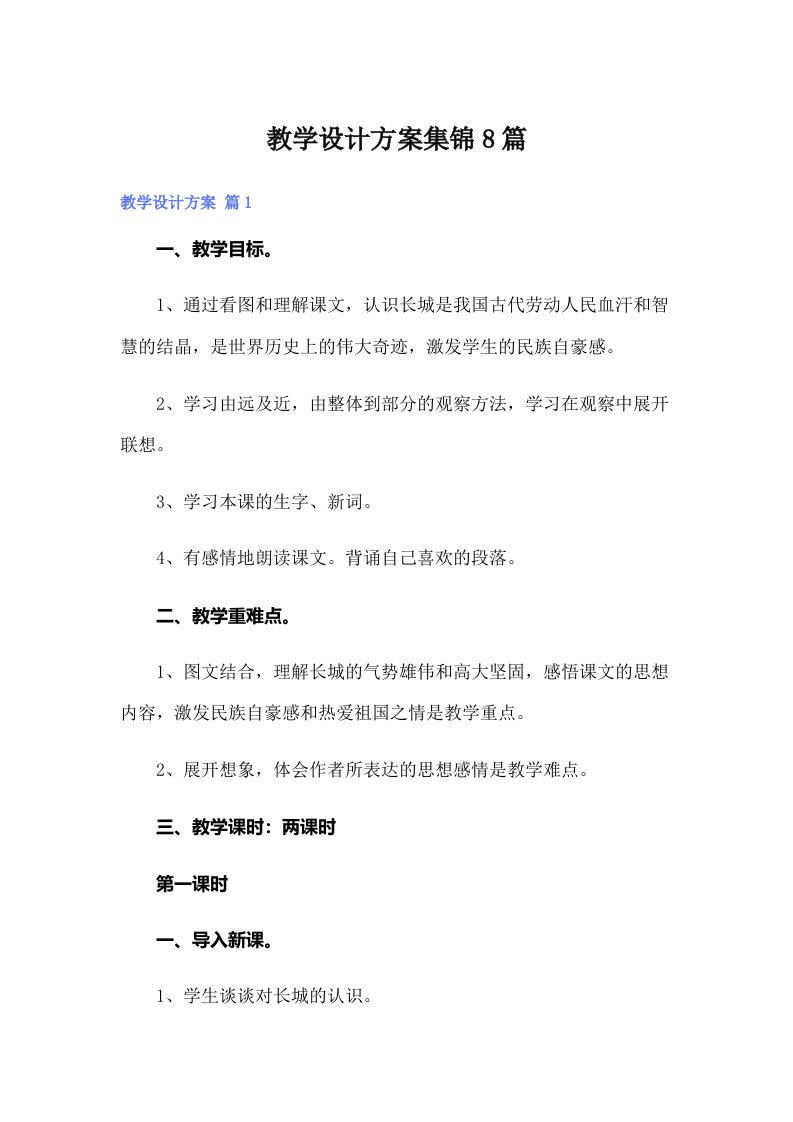 教学设计方案集锦8篇