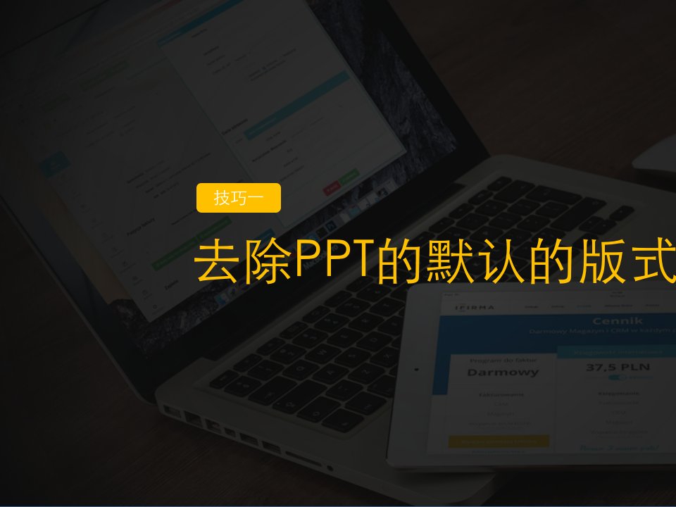 提高PPT制作效率的9大神技