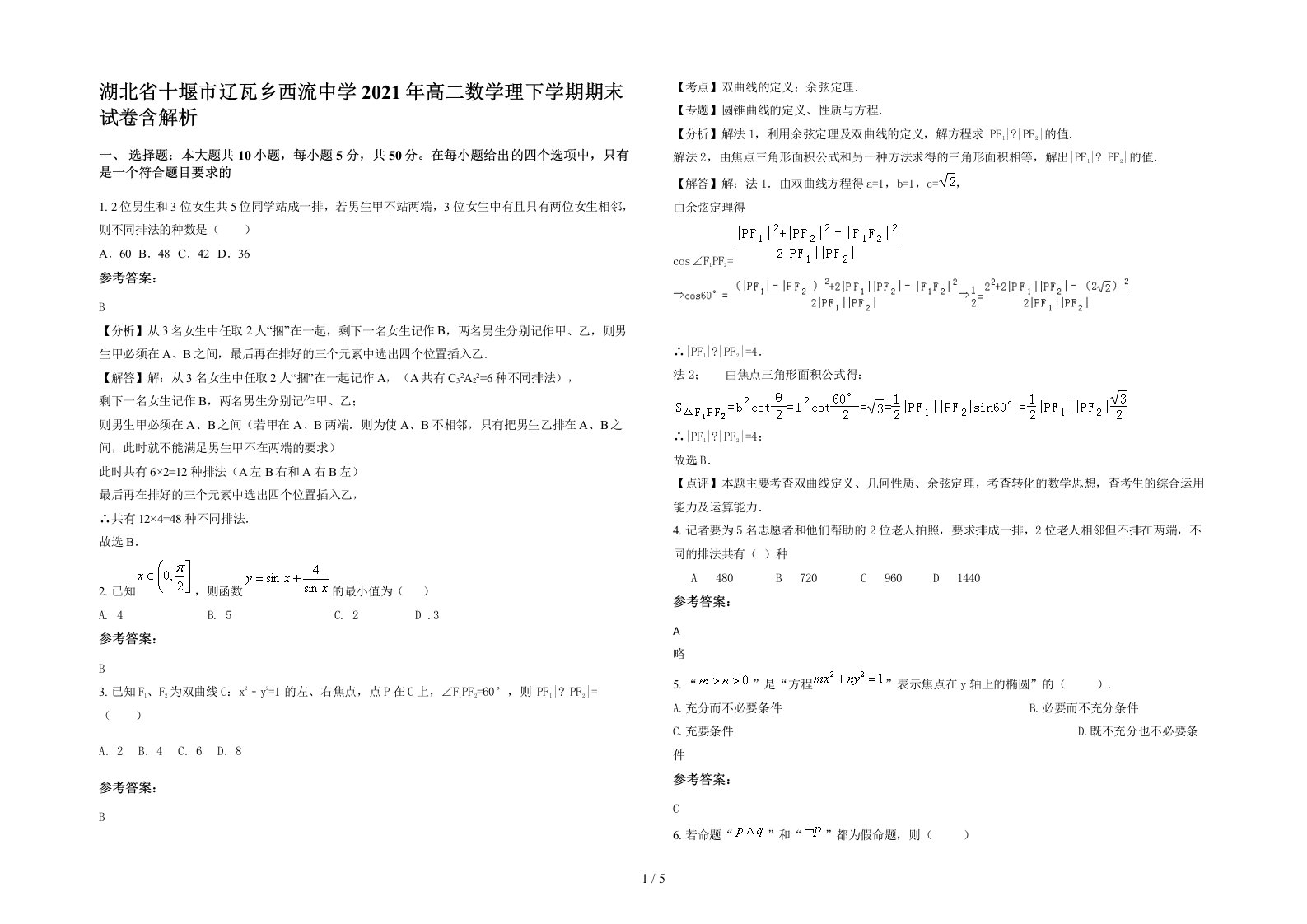 湖北省十堰市辽瓦乡西流中学2021年高二数学理下学期期末试卷含解析