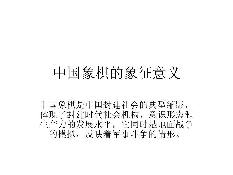 中国象棋的象征意义