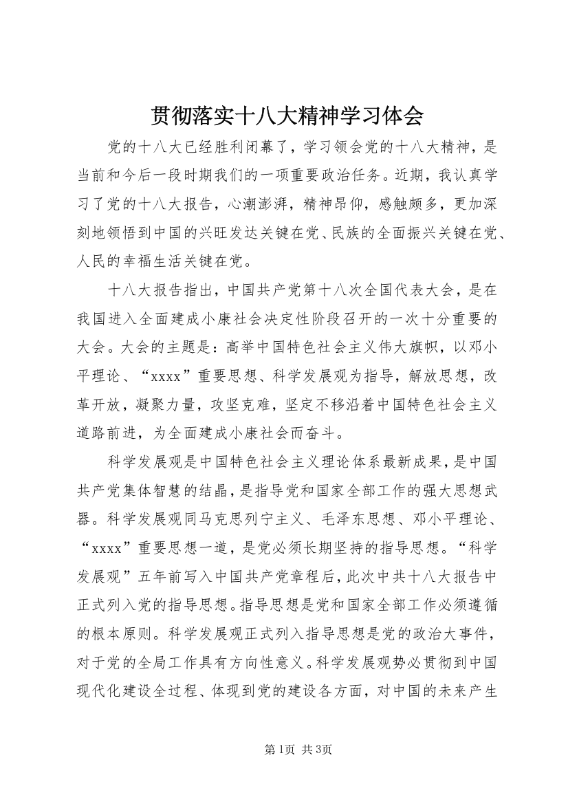 贯彻落实十八大精神学习体会