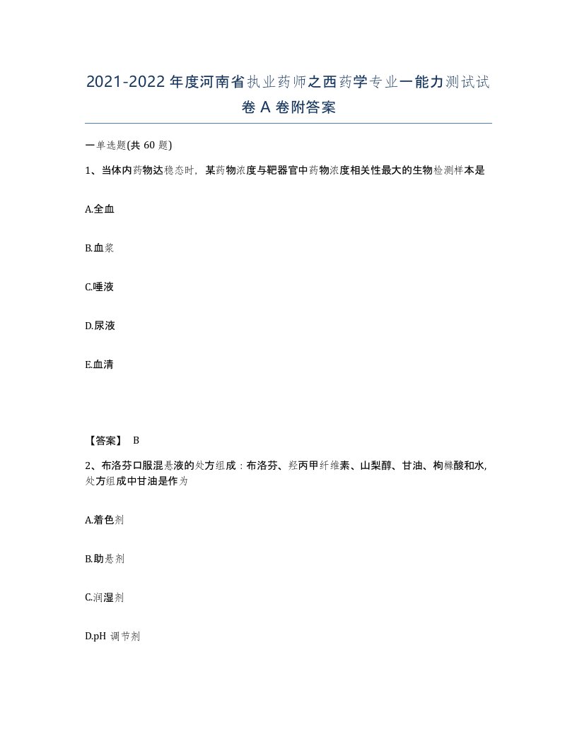 2021-2022年度河南省执业药师之西药学专业一能力测试试卷A卷附答案