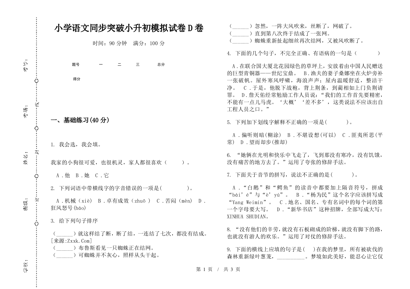 小学语文同步突破小升初模拟试卷D卷