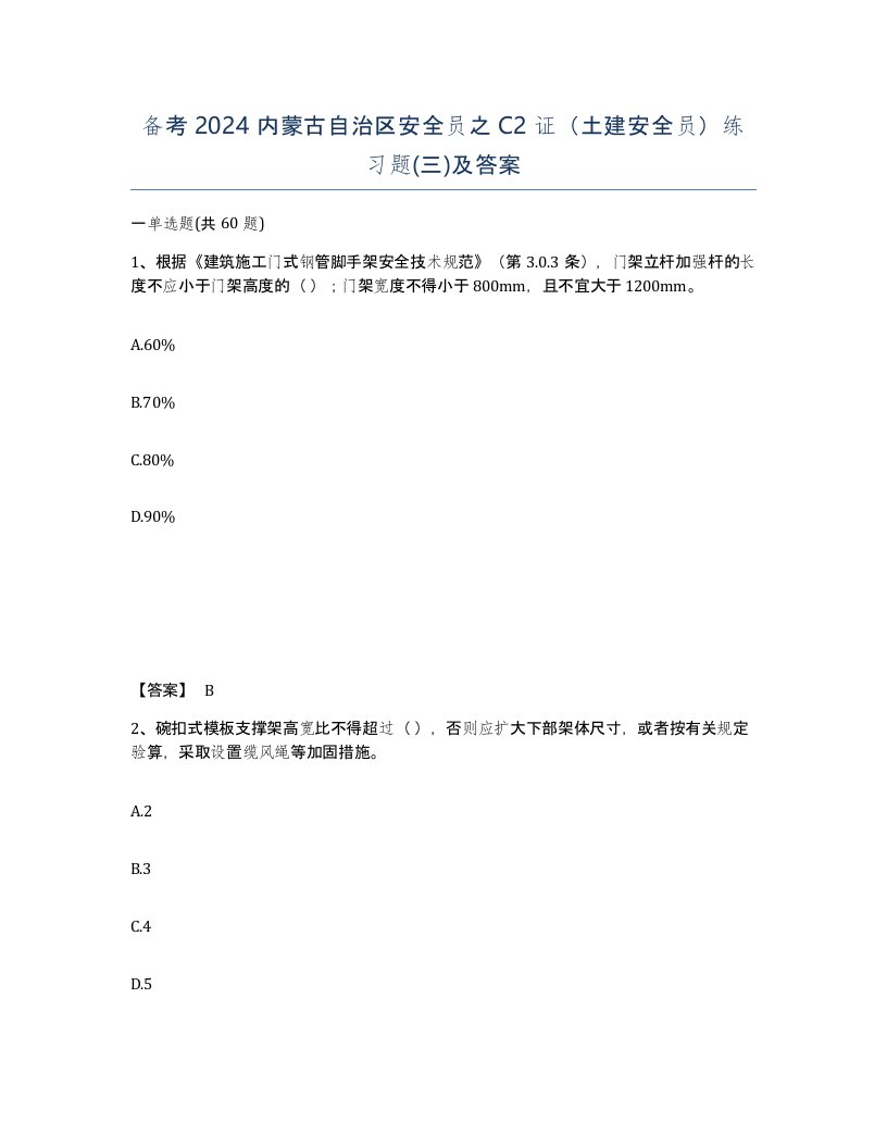 备考2024内蒙古自治区安全员之C2证土建安全员练习题三及答案