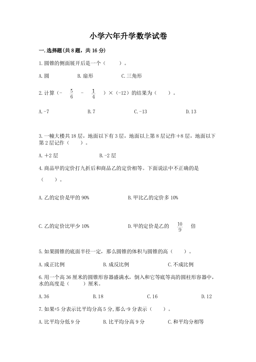 小学六年升学数学试卷及参考答案【综合卷】